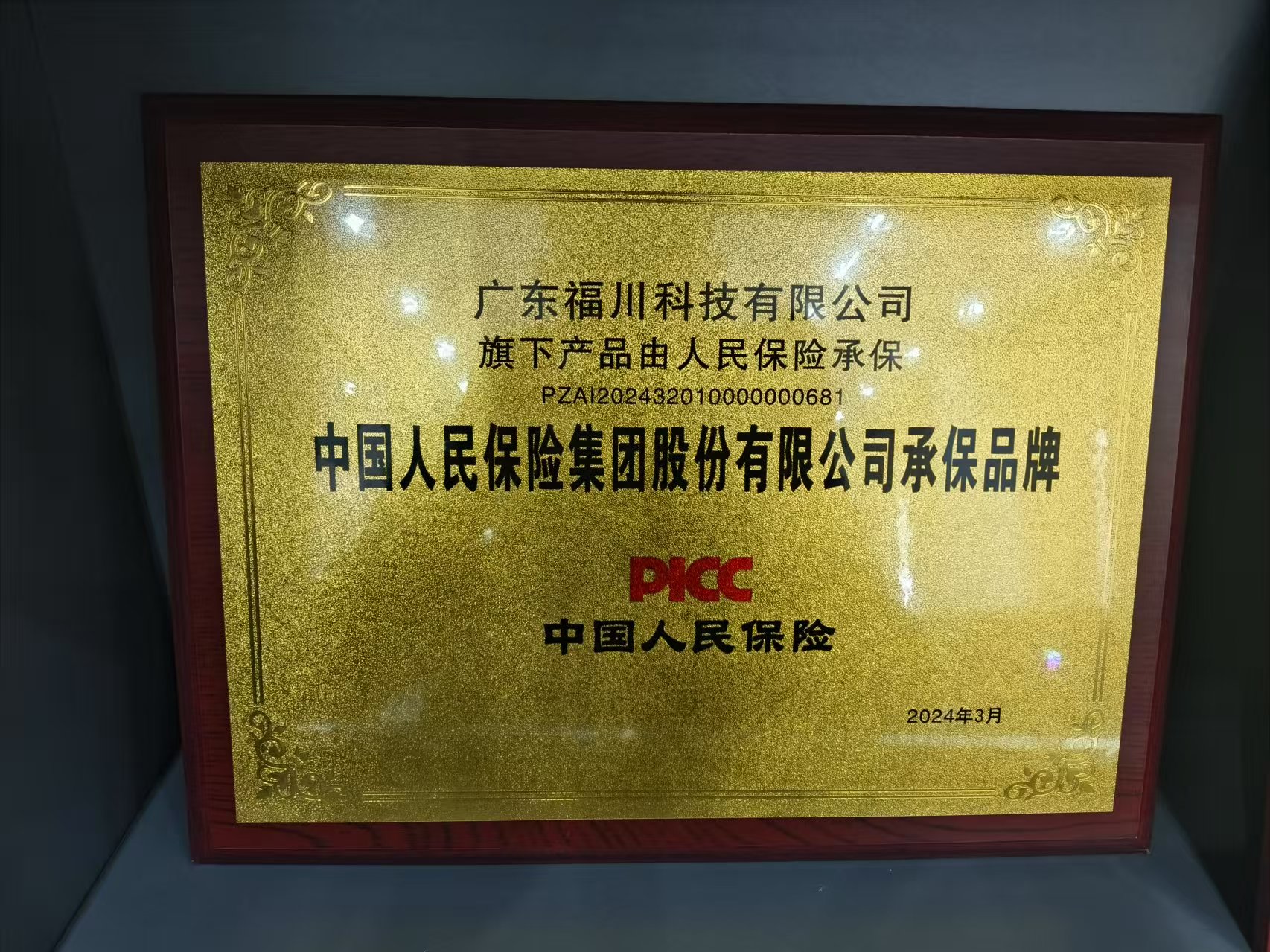 中国人民保险集团股份有限公司承保品牌证书