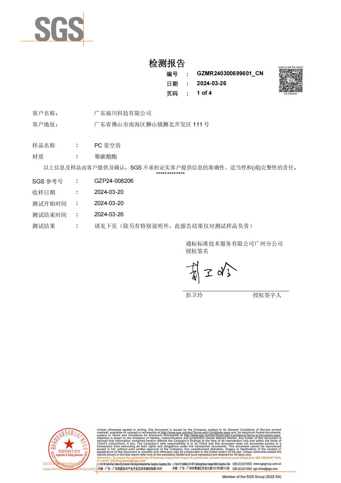福川星空房SGS报告